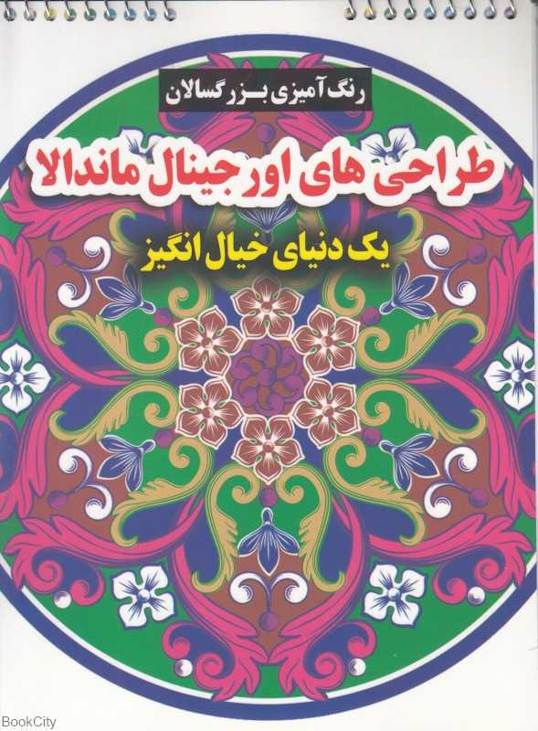 طراحی‌های اورجینال ماندالا (یک دنیای خیال‌انگیز) (رنگ‌آمیزی بزرگسالان) - 0