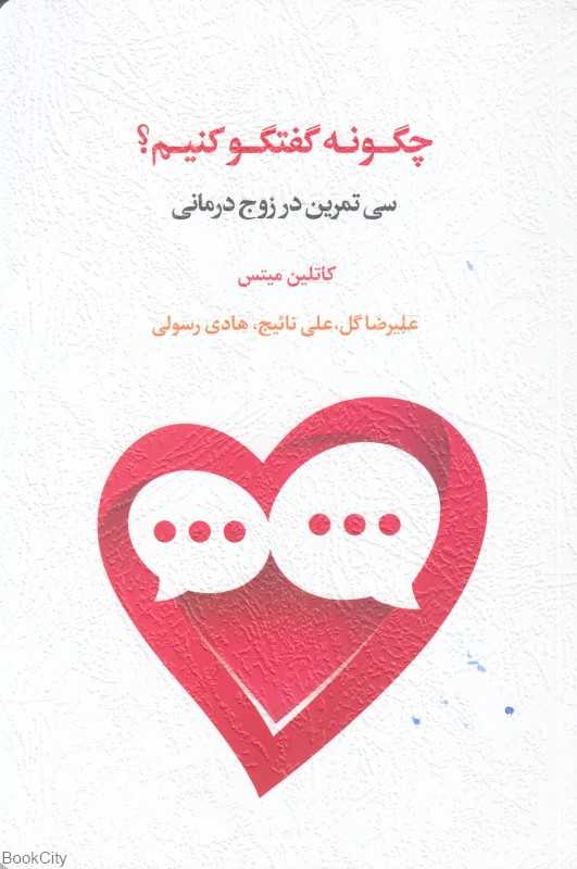 چگونه گفتگو کنیم (سی تمرین زوج‌درمانی)