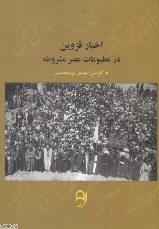 اخبار قزوین در مطبوعات عصر مشروطه