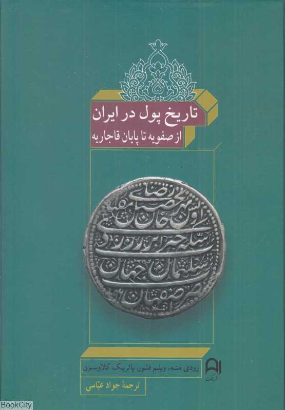 تاریخ پول در ایران (از صفویه تا پایان قاجاریه)