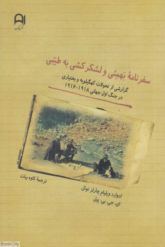 سفرنامه بهمئی و لشکرکشی به طیبی (گزارشی از تحولات کهگیلویه و بختیاری در جنگ اول جهانی 1916 تا1918)