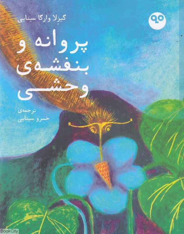 پروانه و بنفشه وحشی
