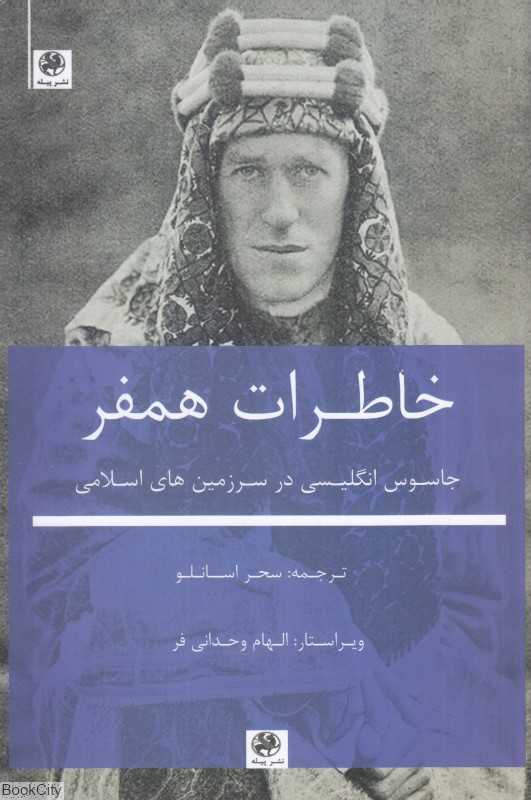خاطرات همفر (جاسوس انگلیسی در سرزمین‌های اسلامی)
