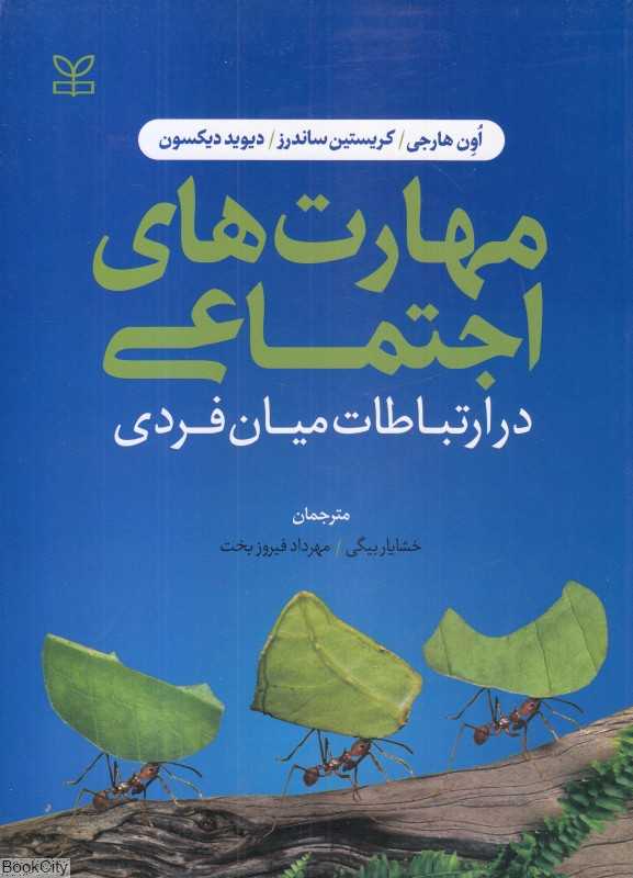 مهارت‌های اجتماعی (در ارتباطات میان فردی)
