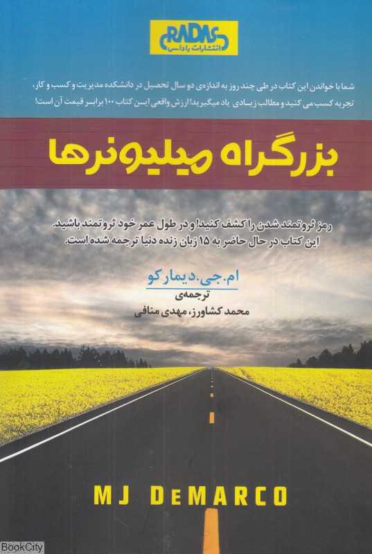 بزرگراه میلیونر‌ها