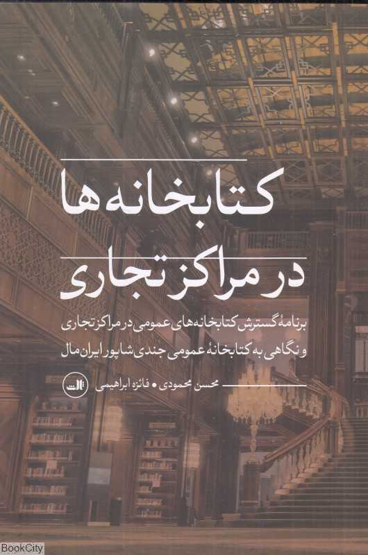 کتابخانه‌ها در مراکز تجاری
