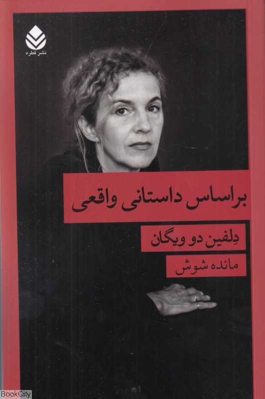 بر اساس داستانی واقعی