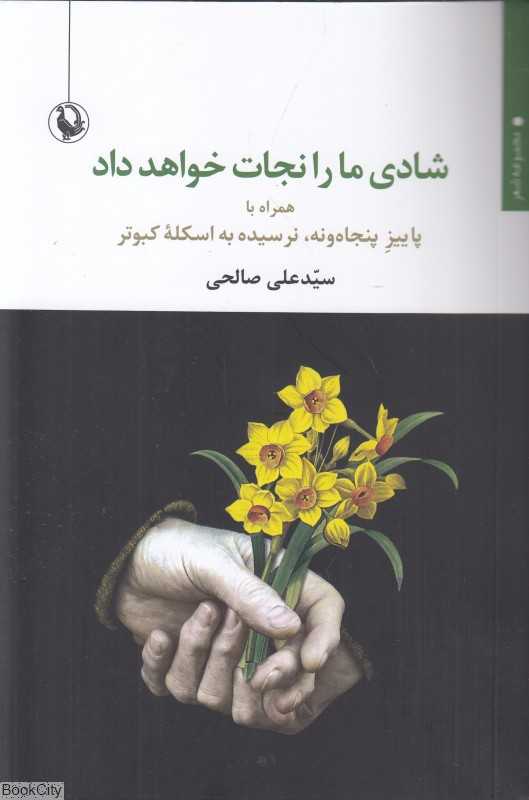 شادی ما را نجات خواهد داد