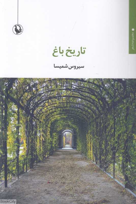 تاریخ باغ