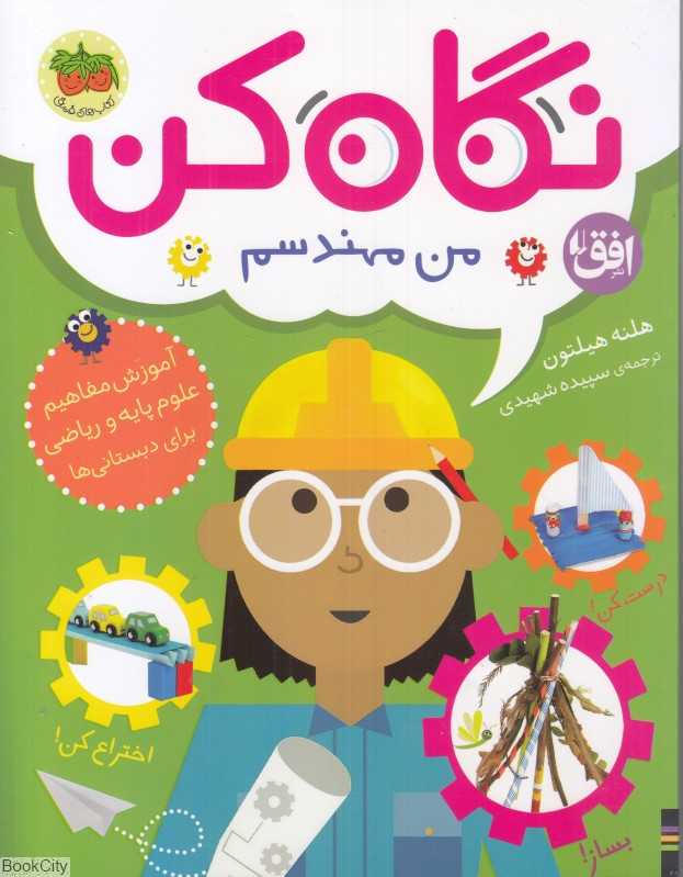 نگاه کن (من مهندسم) - 0