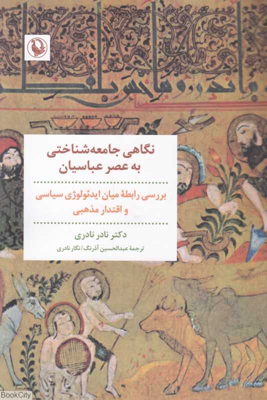 نگاهی جامعه‌شناختی به عصر عباسیان (بررسی رابطه میان ایدئولوژی سیاسی و اقتدار مذهبی)