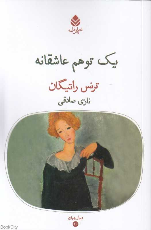 یک توهم عاشقانه