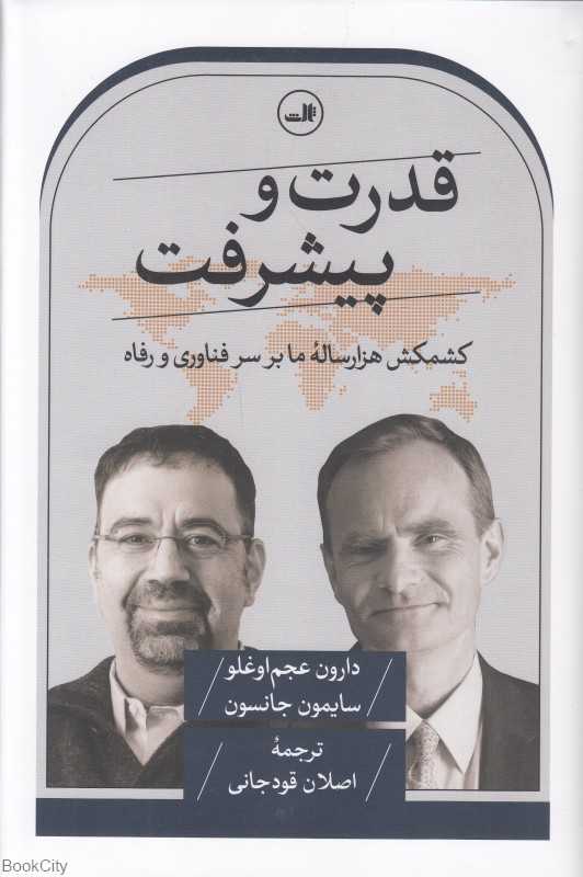 قدرت و پیشرفت (کشمکش هزار ساله ما بر سر فناوری و رفاه) - 0