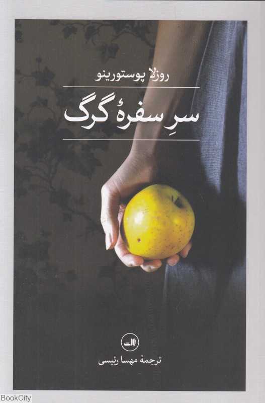 سر سفره گرگ