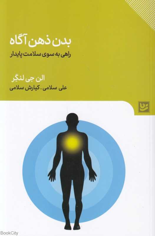 بدن ذهن آگاه (راهی به سوی سلامت پایدار)