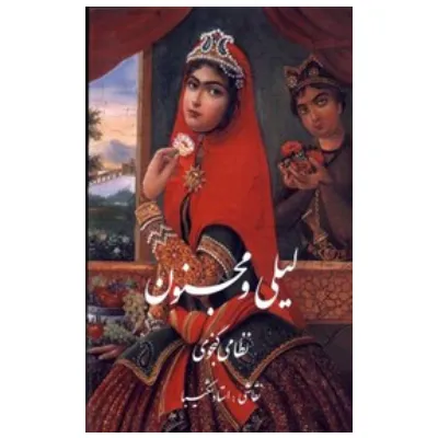 لیلی و مجنون (نظامی گنجوی با قاب کویا)