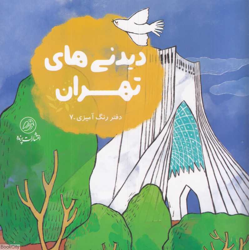 دفتر رنگ‌آمیزی (دیدنی‌های تهران)