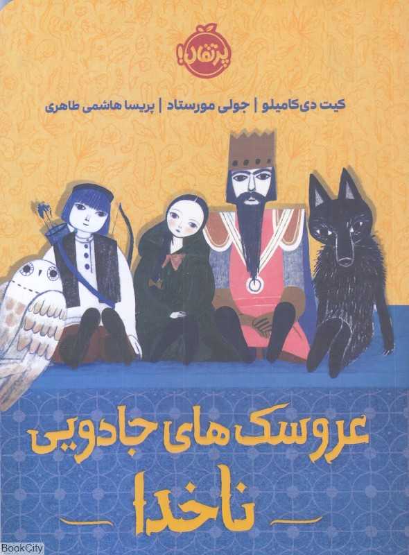 عروسک‌های جادویی ناخدا