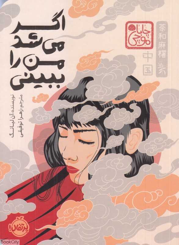 چاپا موچی (اگر می‌شد من را ببینی) (شومیز)