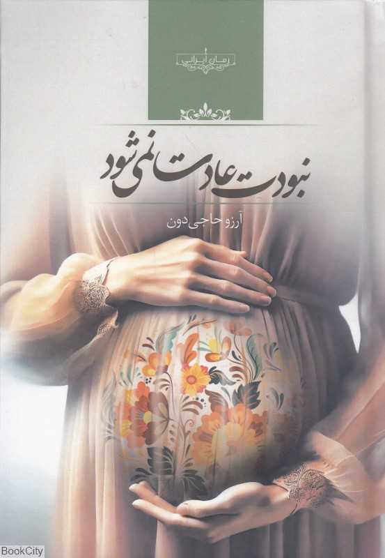 نبودت عادت نمی‌شود