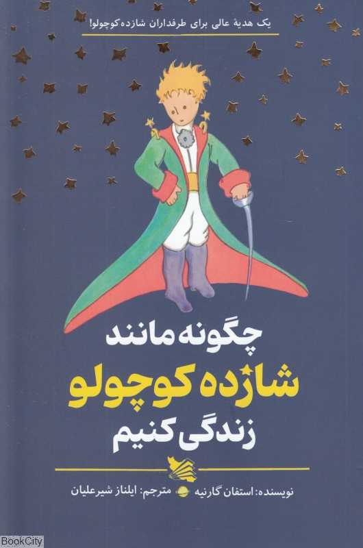 چگونه مانند شازده کوچولو زندگی کنیم