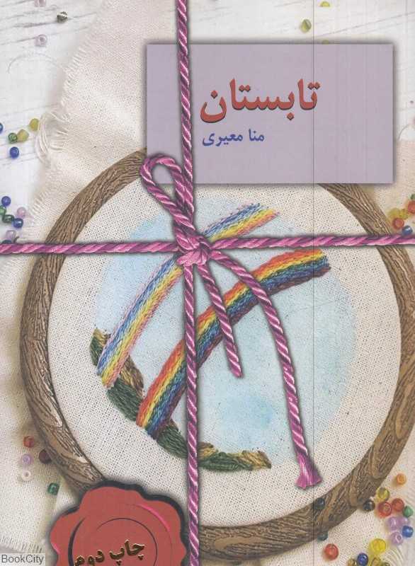 تابستان