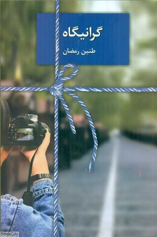 گرانیگاه