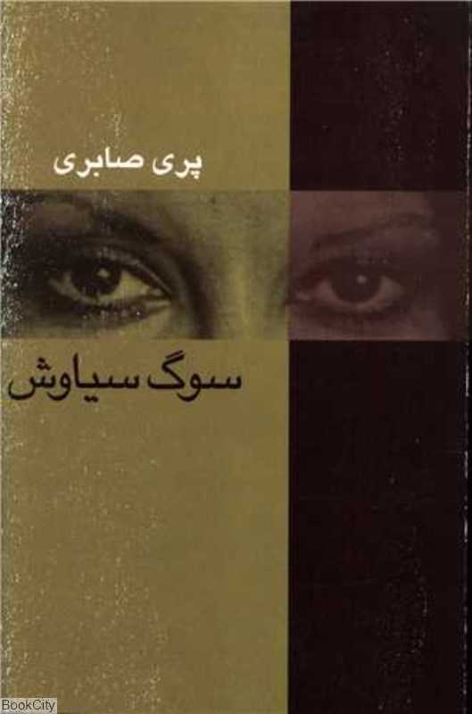 سوگ سیاوش
