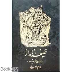 خلیفه نامدار (هارون الرشید)