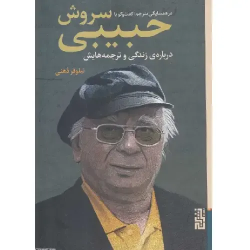 در همسایگی مترجم (گفت‌و‌گو با سروش حبیبی درباره زندگی و ترجمه‌هایش)