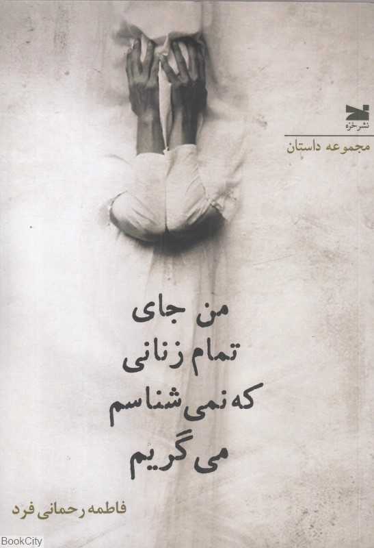 من جای تمام زنانی که نمی‌شناسم می‌گریم