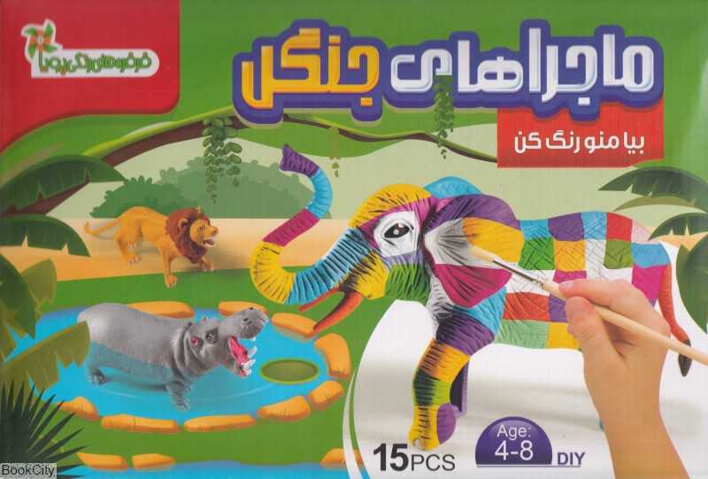 ماجراهای جنگل (بیا منو رنگ کن)