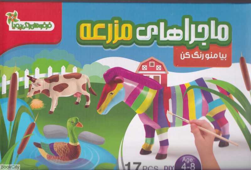 ماجراهای مزرعه (بیا منو رنگ کن)