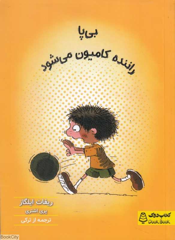 بی‌پا راننده کامیون می شود