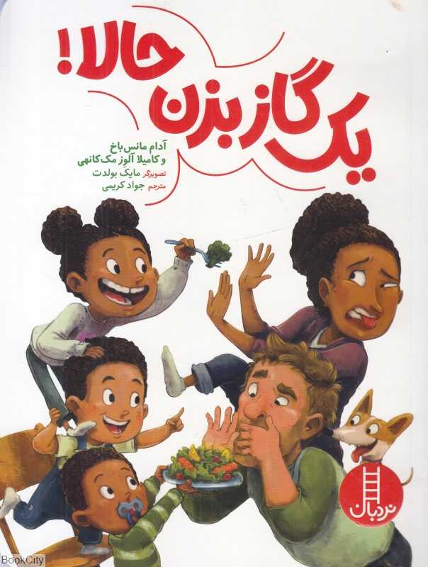 یک گاز بزن حالا