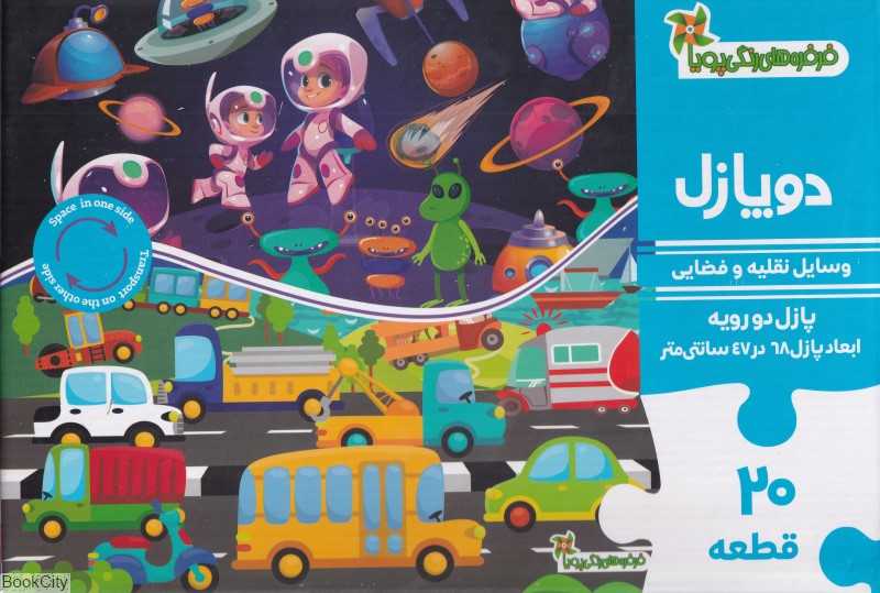 وسایل نقلیه و فضایی 20 قطعه (دوپازل)