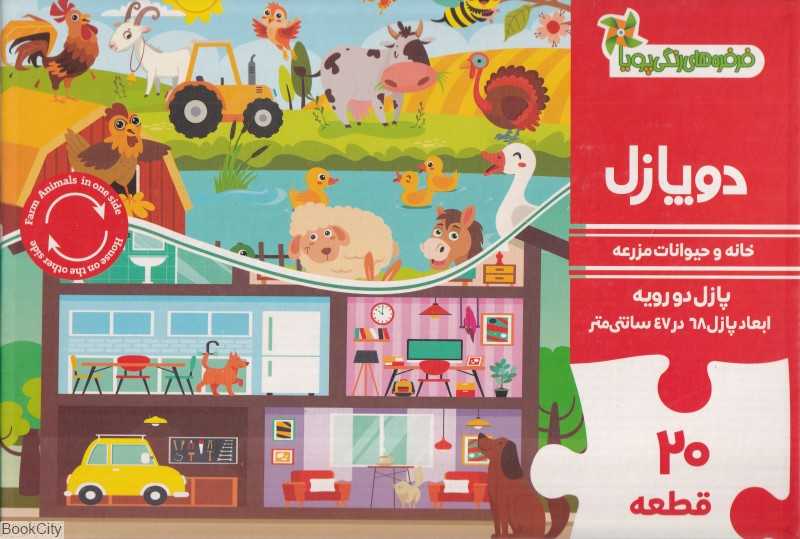 خانه و حیوانات مزرعه 20 قطعه (دوپازل) - 0