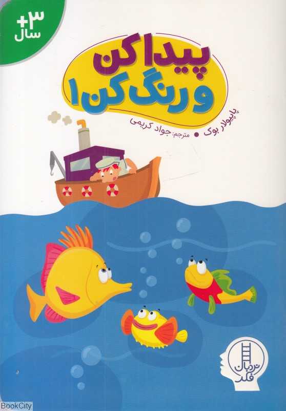 پیدا کن و رنگ کن 1