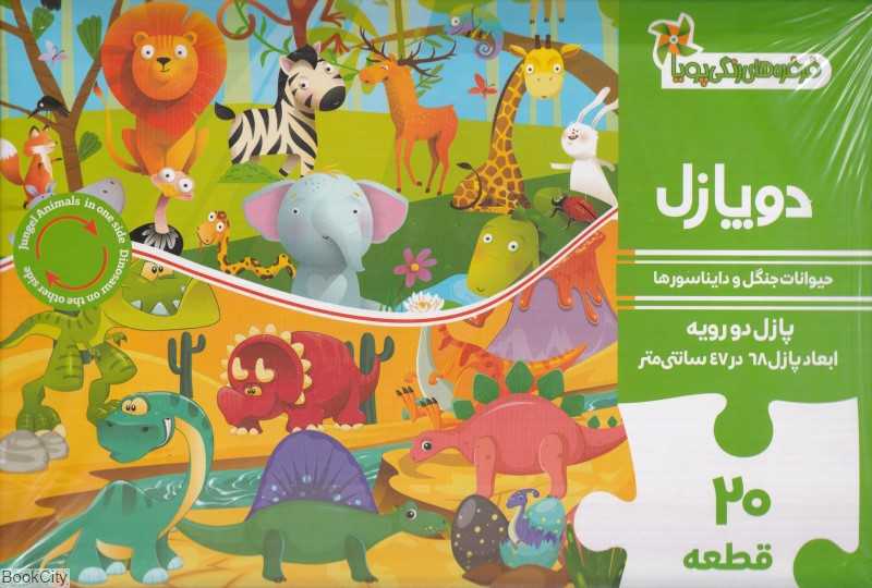 حیوانات جنگل و دایناسورها 20 قطعه (دوپازل) - 0