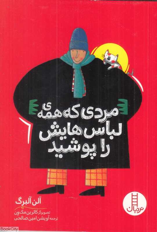 مردی که همه‌ی لباس‌هایش را پوشید - 0