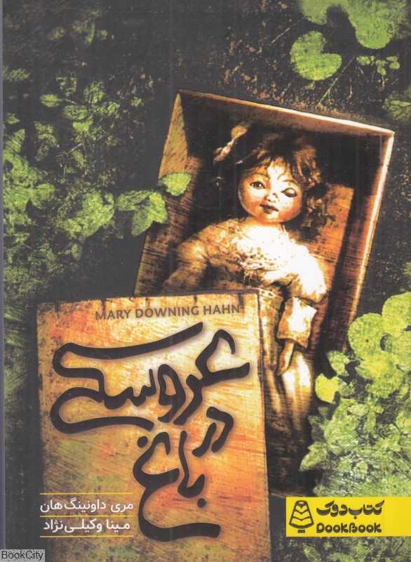 عروسکی در باغ