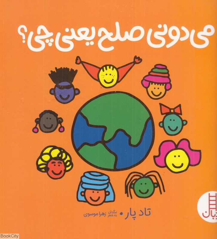 می‌دونی صلح یعنی چی (مهارت‌های زندگی 395)