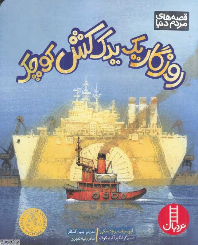 روزگار یک یدک‌کش کوچک