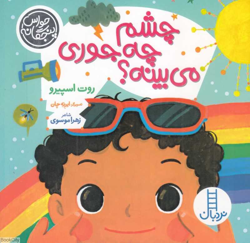 چشم چه‌جوری می‌بینه - 0