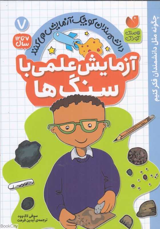دانشمندان کوچک آزمایش می‌کنند 7 (آزمایش علمی با سنگ‌‌ها)