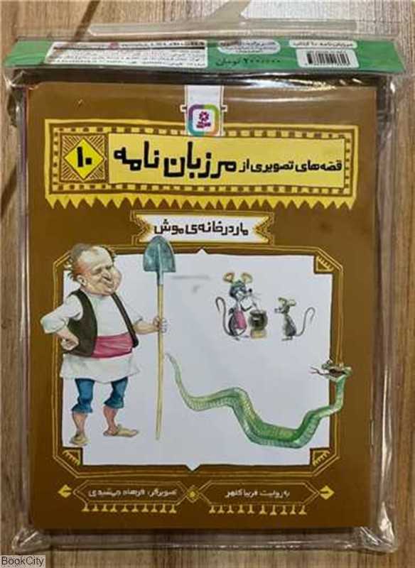 مجموعه کتاب آویزدار قصه‌های تصویری از مرزبان‌نامه (10 جلدی)