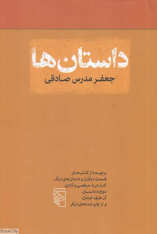 داستان‌ها