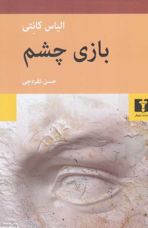 بازی چشم