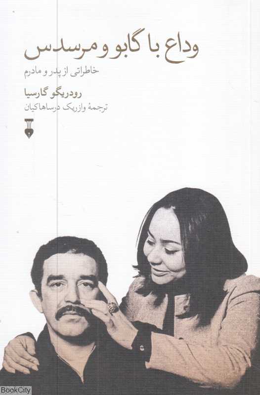 وداع با گابو و مرسدس (خاطراتی از پدر و مادرم)
