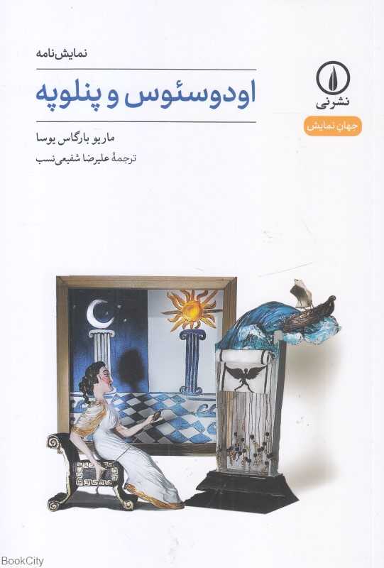 اودوسئوس و پنلوپه